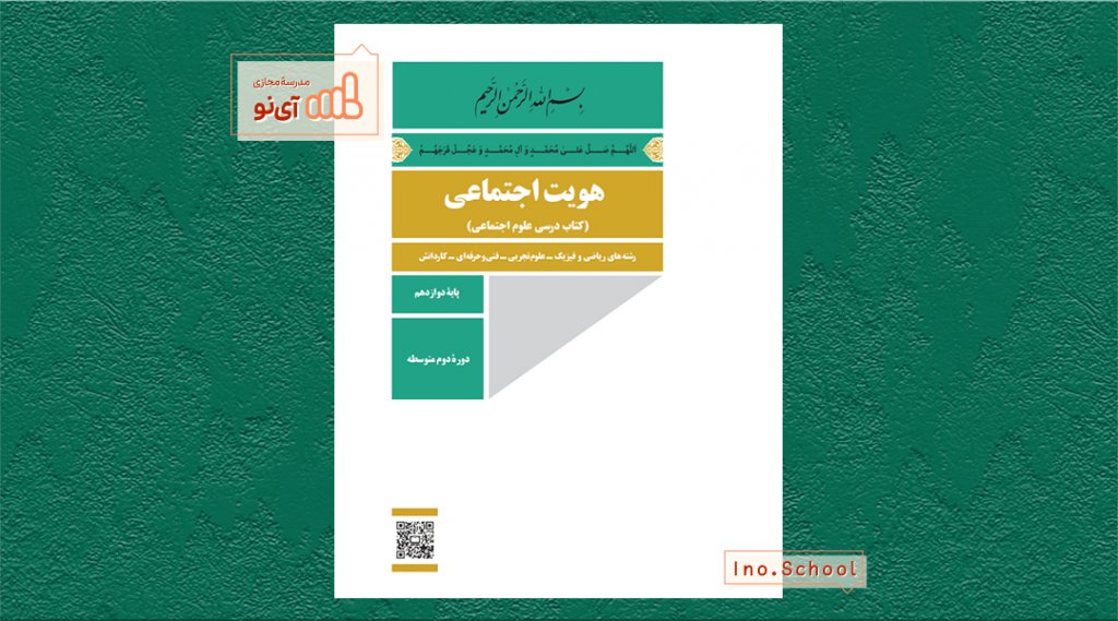 دانلود کتاب هویت اجتماعی دوازدهم ریاضی