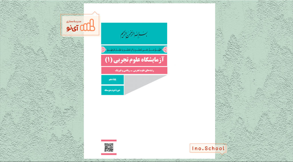 دانلود کتاب آزمایشگاه علوم تجربی دهم ریاضی