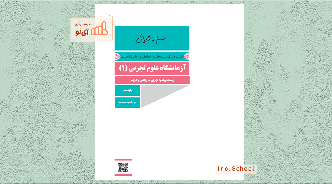 دانلود کتاب آزمایشگاه علوم تجربی دهم ریاضی