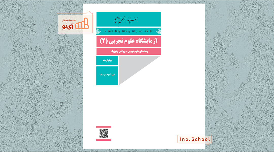 دانلود کتاب آزمایشگاه علوم تجربی یازدهم تجربی