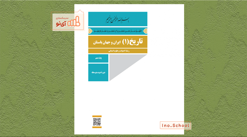 دانلود کتاب تاریخ دهم انسانی