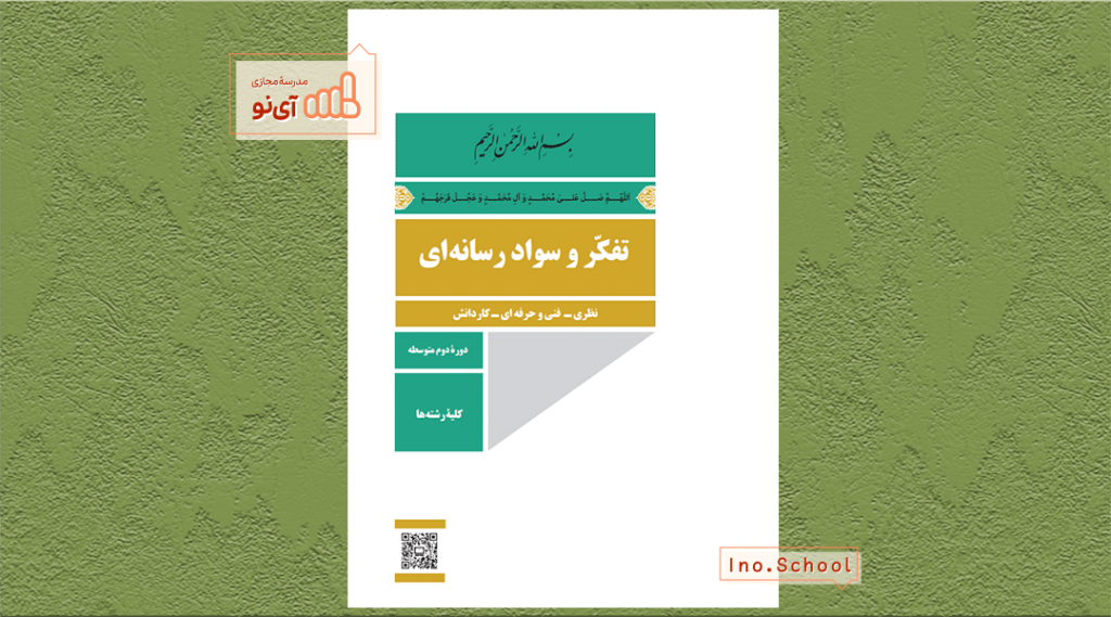 دانلود کتاب تفکر و سواد رسانه ای دهم انسانی