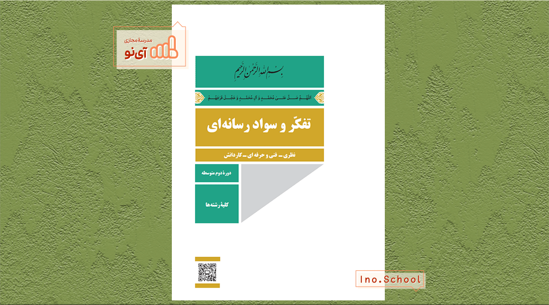 دانلود کتاب تفکر و سواد رسانه ای دهم انسانی