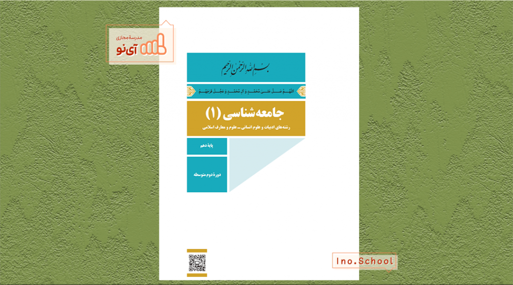 دانلود کتاب جامعه شناسی دهم انسانی