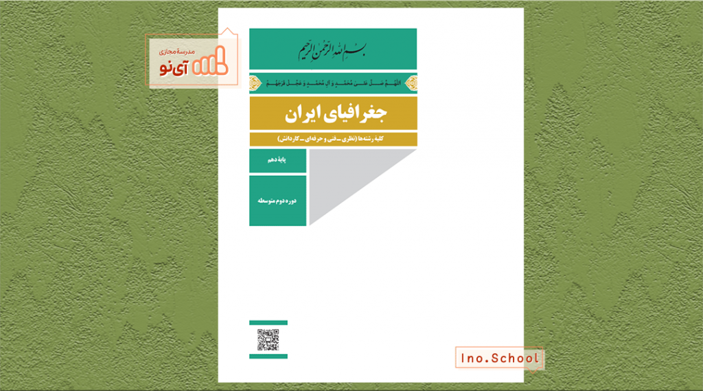 دانلود کتاب جغرافیای ایران دهم انسانی