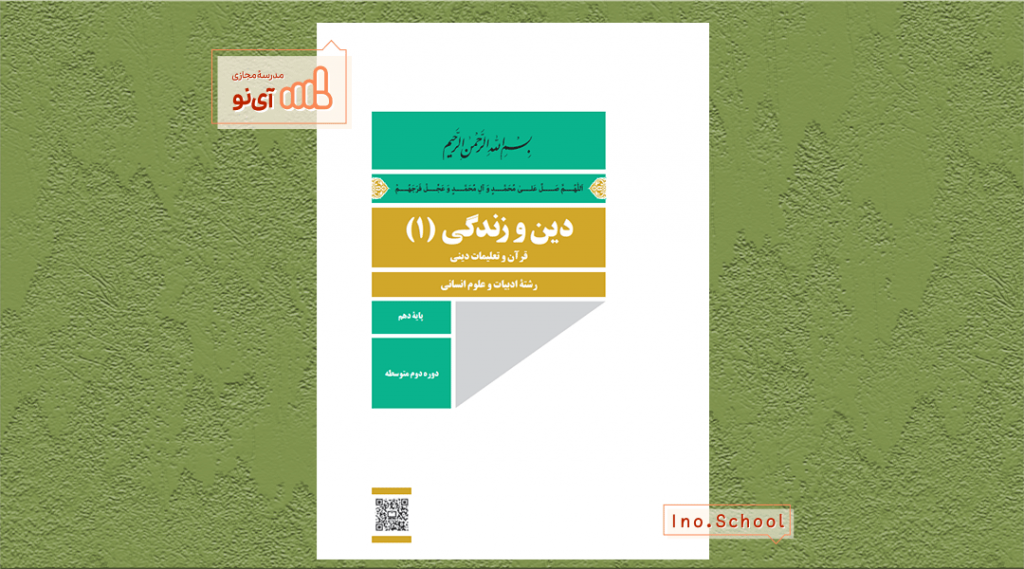 دانلود کتاب دین و زندگی دهم انسانی