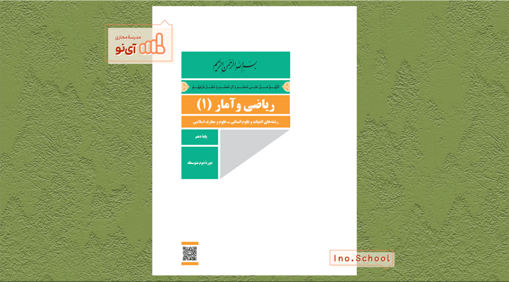 دانلود کتاب ریاضی و آمار دهم انسانی