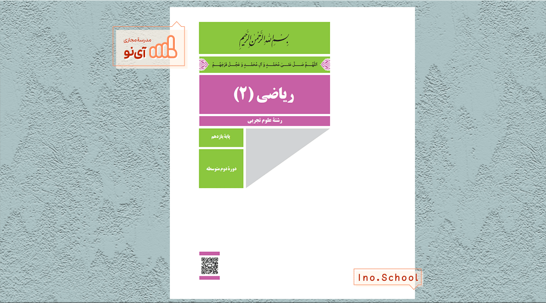 دانلود کتاب ریاضی یازدهم تجربی