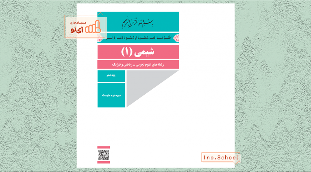 دانلود کتاب شیمی دهم ریاضی