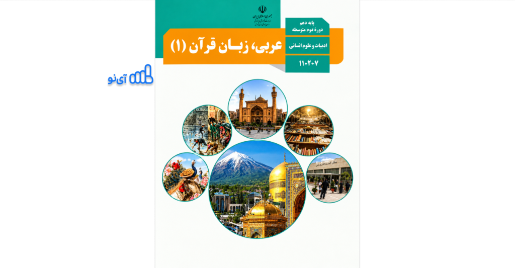 دانلود کتاب عربی دهم انسانی