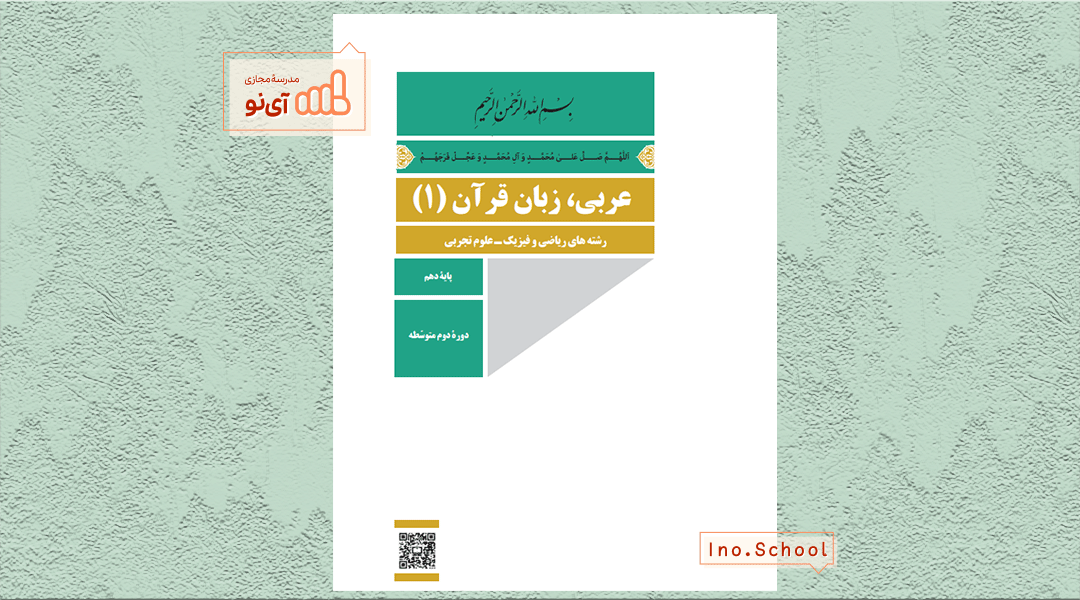 دانلود کتاب عربی دهم ریاضی