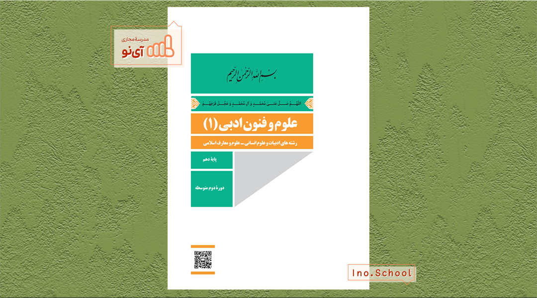 دانلود کتاب علوم و فنون ادبی دهم انسانی