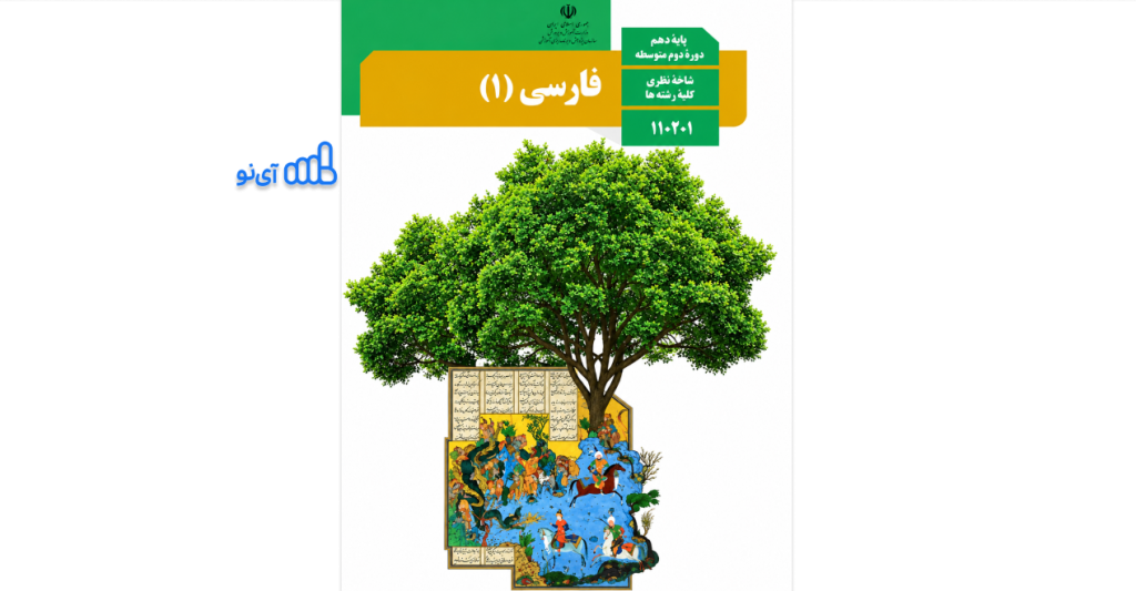دانلود کتاب فارسی دهم انسانی