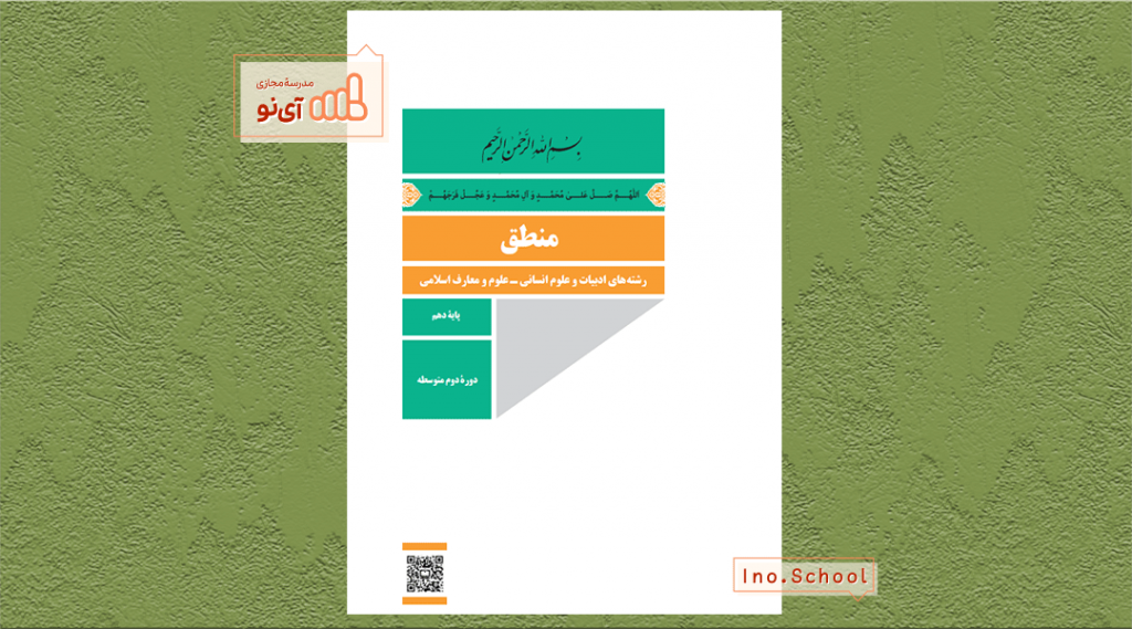 دانلود کتاب منطق دهم انسانی
