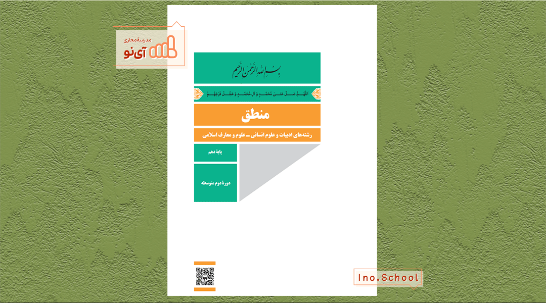 دانلود کتاب منطق دهم انسانی