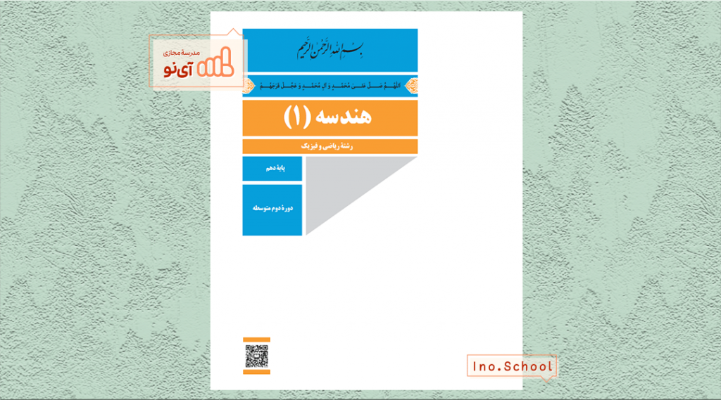 دانلود کتاب هندسه دهم ریاضی