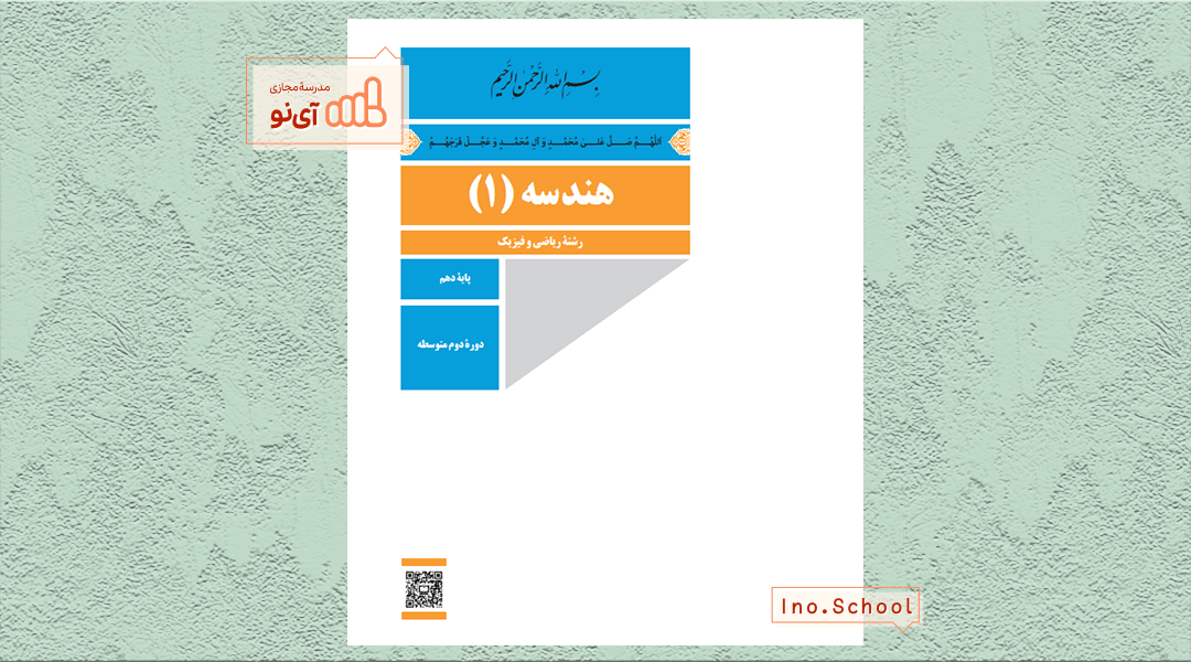 دانلود کتاب هندسه دهم ریاضی