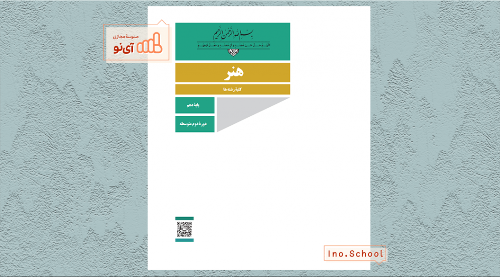 دانلود کتاب هنر یازدهم تجربی