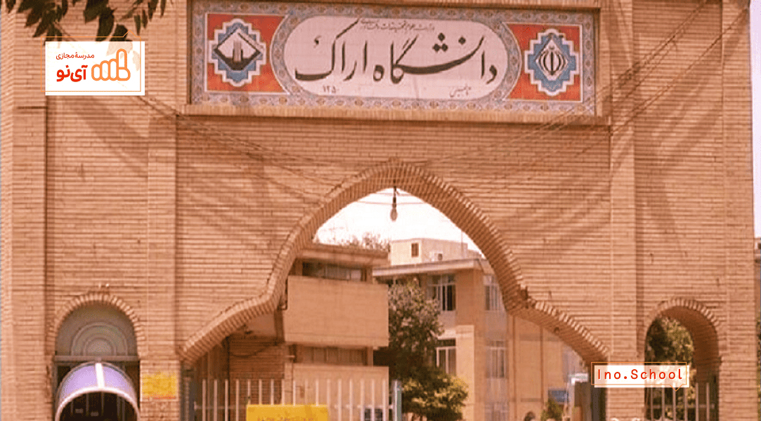 دانشگاه اراک