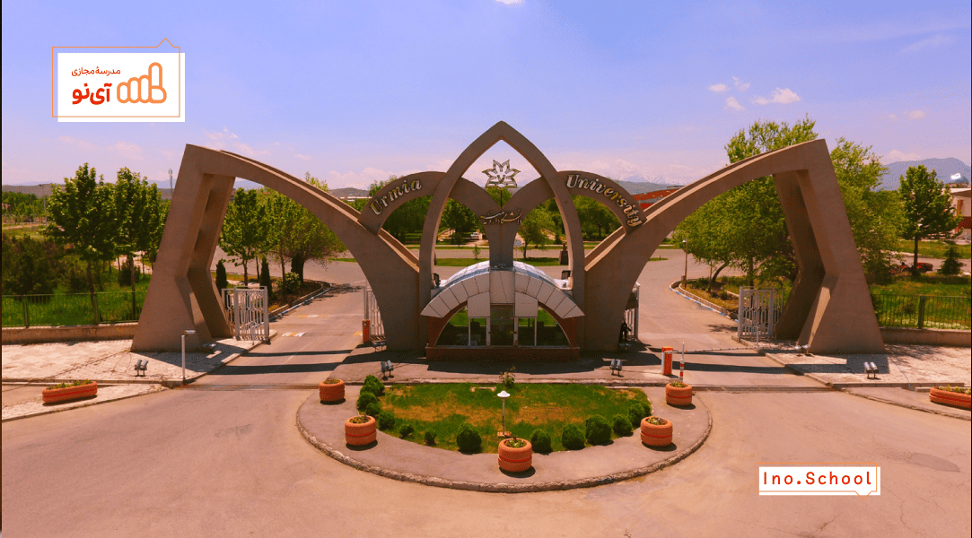 دانشگاه ارومیه