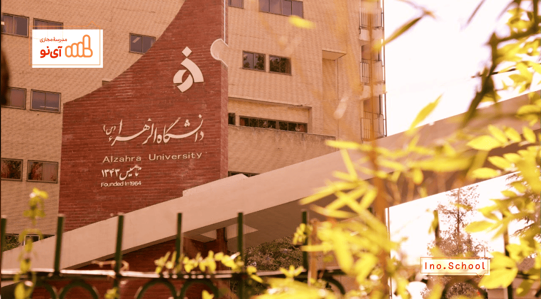 دانشگاه الزهرا