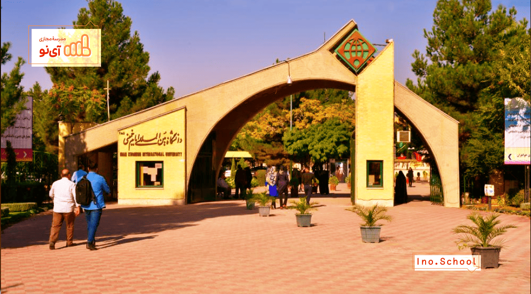 دانشگاه بین المللی امام خمینی