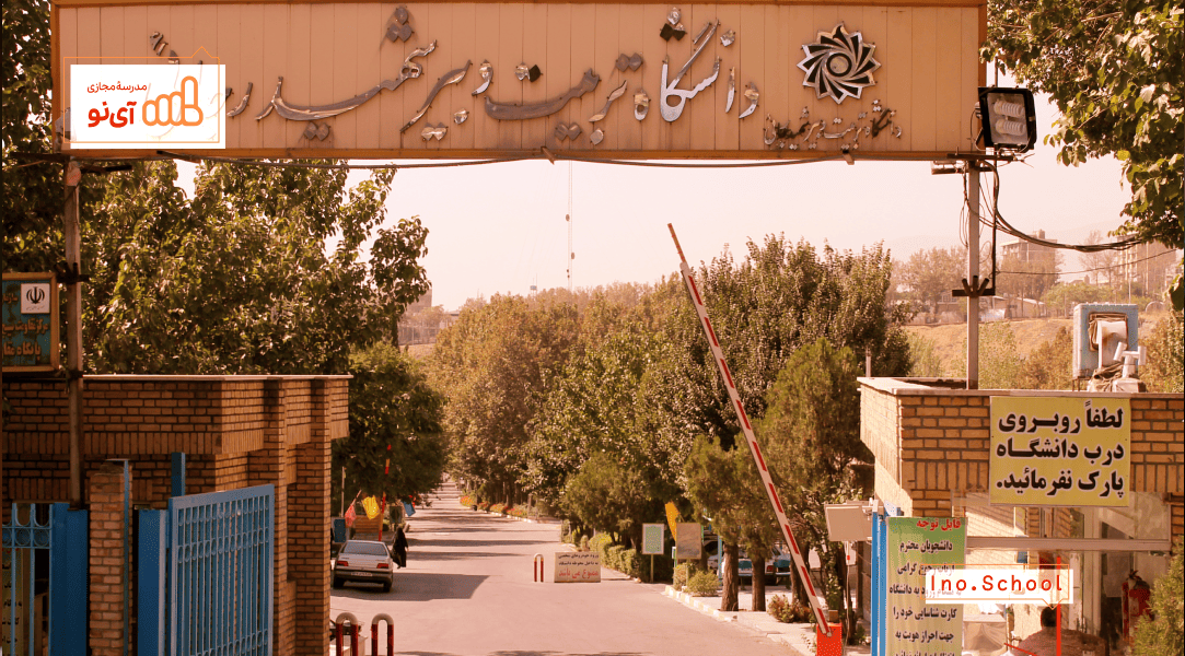 دانشگاه تربیت دبیر شهید رجایی