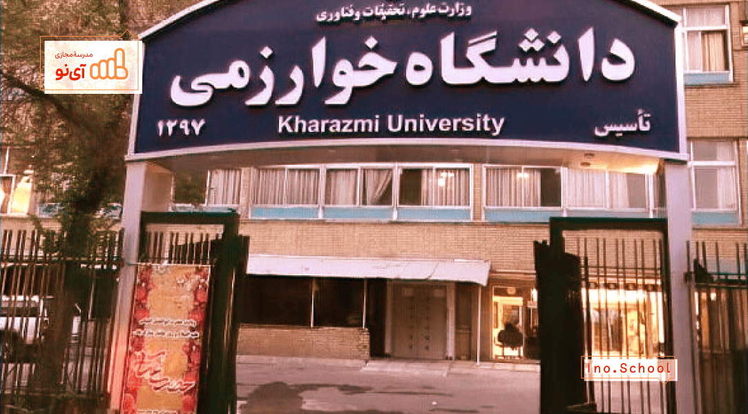 دانشگاه خوارزمی