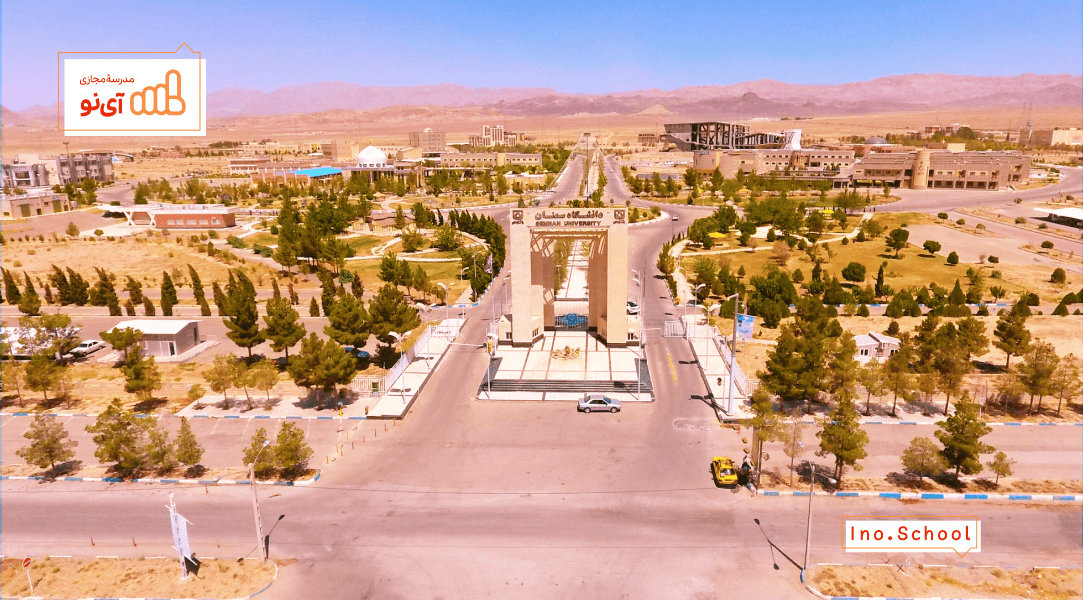 دانشگاه سمنان