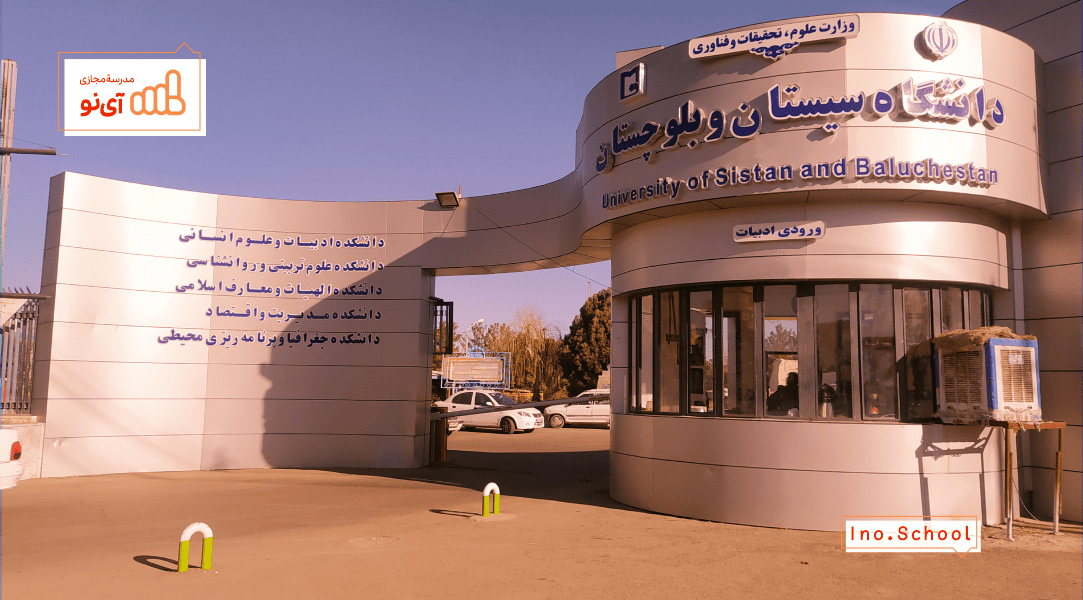 دانشگاه سیستان و بلوچستان