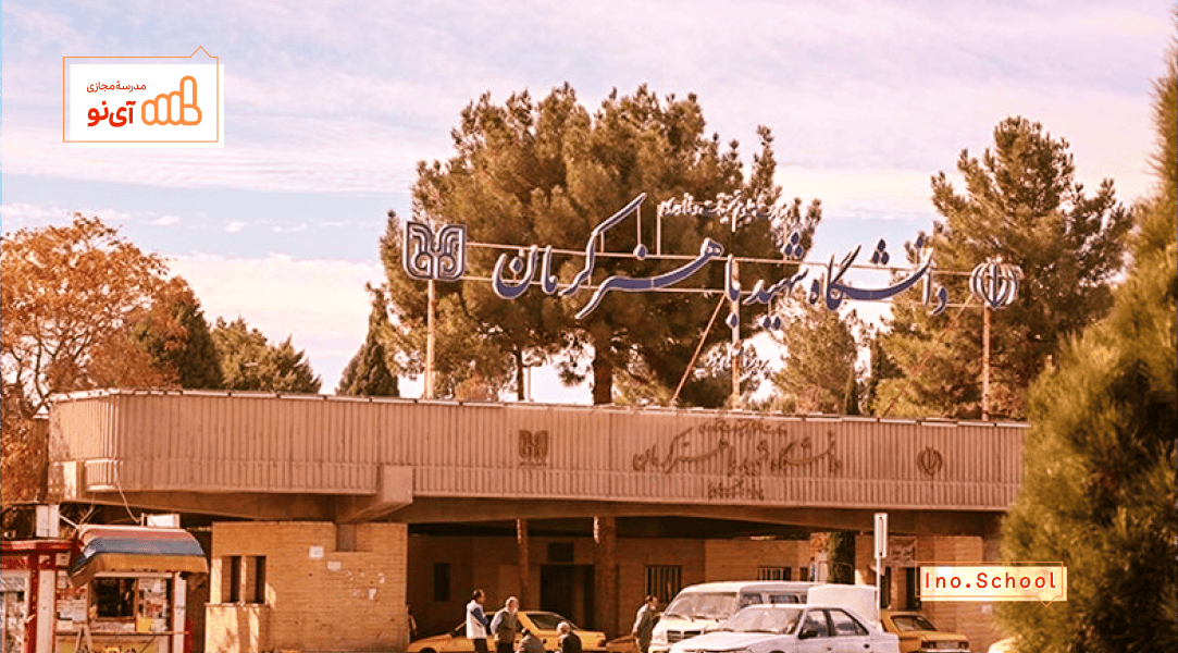 دانشگاه شهید باهنر کرمان