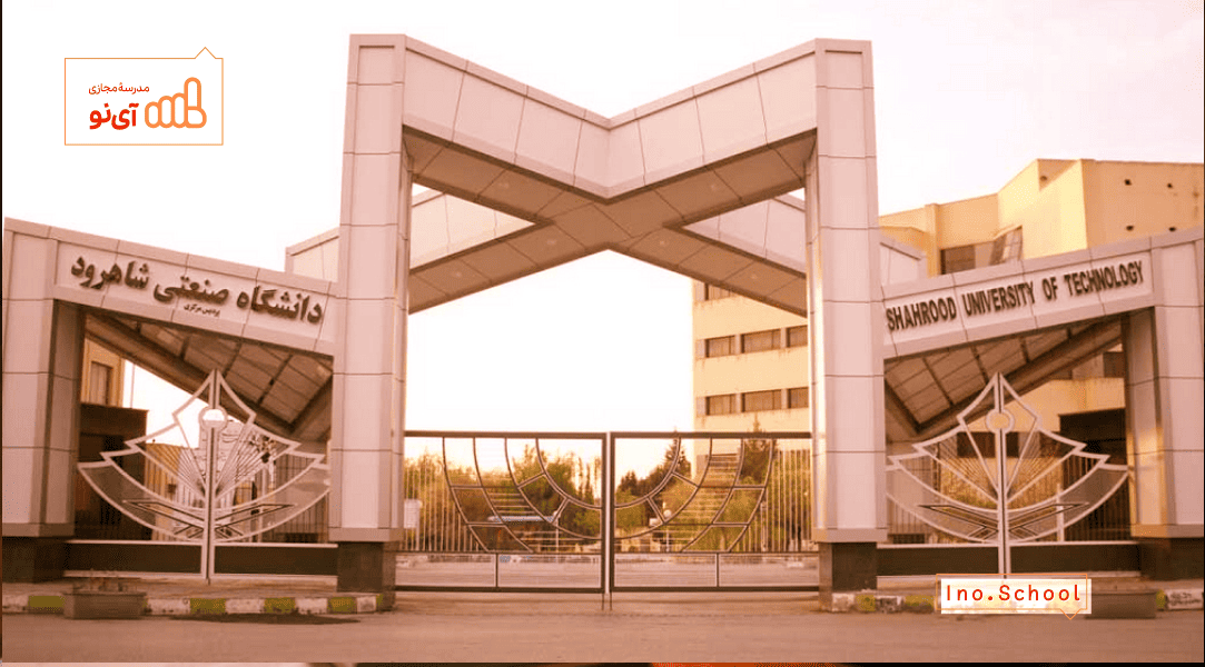 دانشگاه صنعتی شاهرود