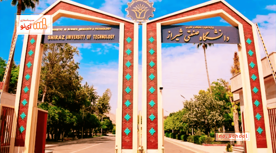 دانشگاه صنعتی شیراز