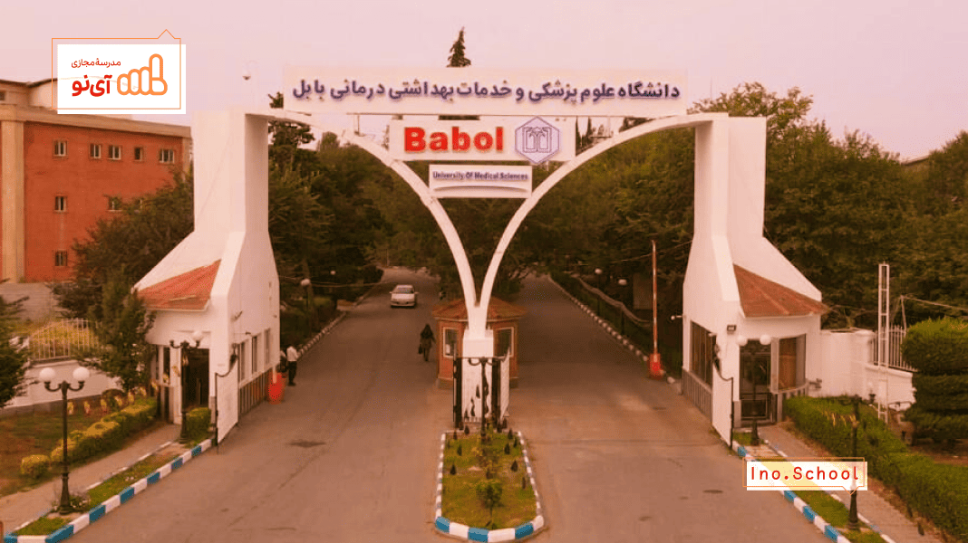 دانشگاه علوم پزشکی بابل