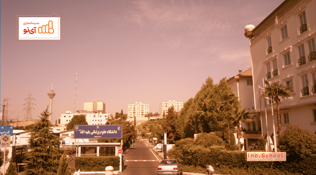 دانشگاه علوم پزشکی بقیه ‌الله