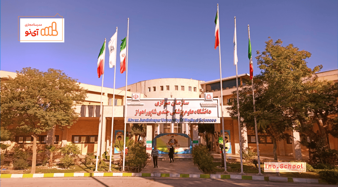 دانشگاه علوم پزشکی جندی شاپور اهواز