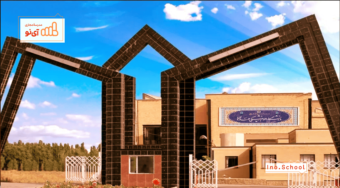 دانشگاه علوم پزشکی همدان