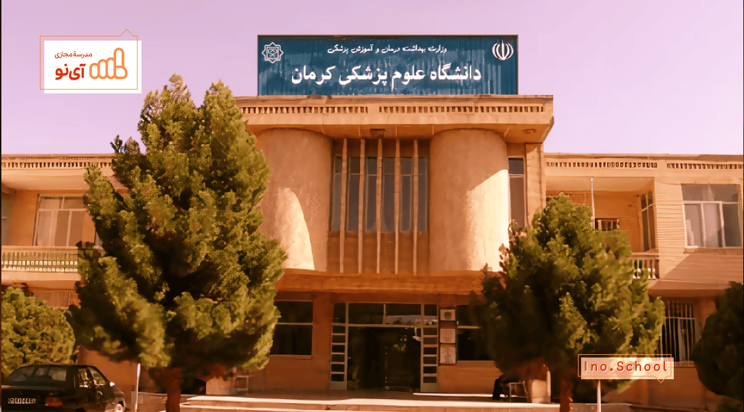 دانشگاه علوم پزشکی کرمان