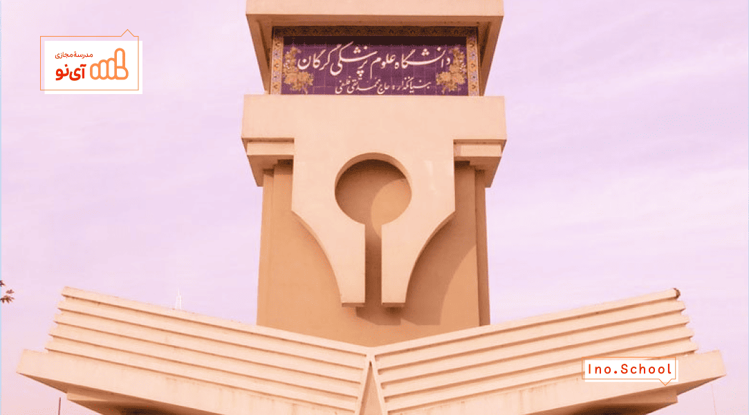 دانشگاه علوم پزشکی گلستان