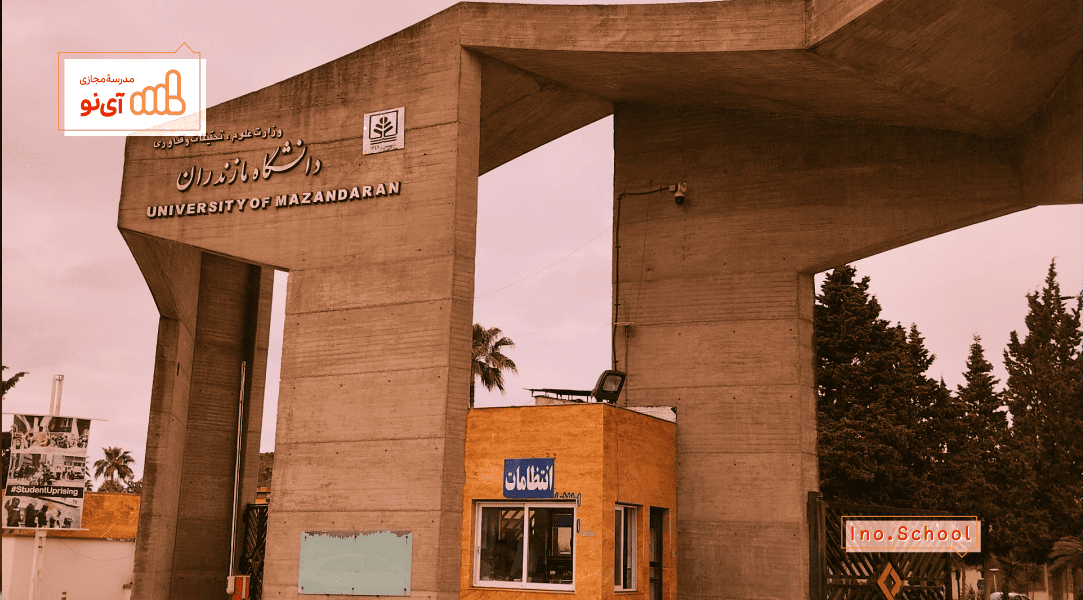 دانشگاه مازندران