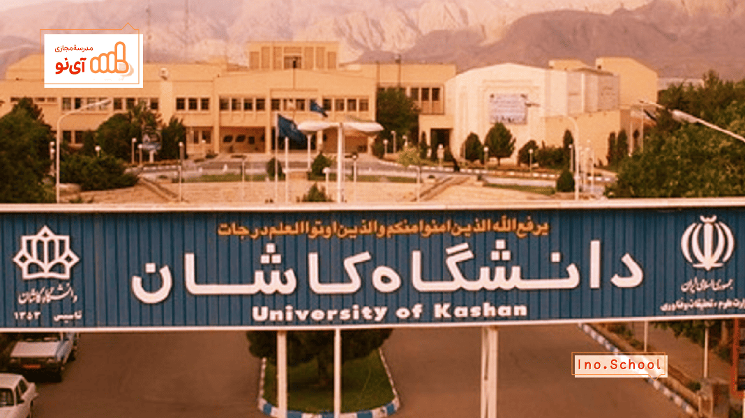 دانشگاه کاشان