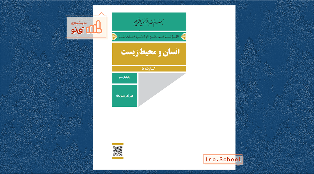دانلود کتاب انسان و محیط زیست یازدهم انسانی