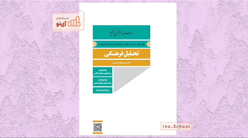 دانلود کتاب تحلیل فرهنگی دوازدهم انسانی
