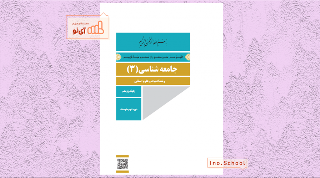 دانلود کتاب جامعه شناسی دوازدهم انسانی