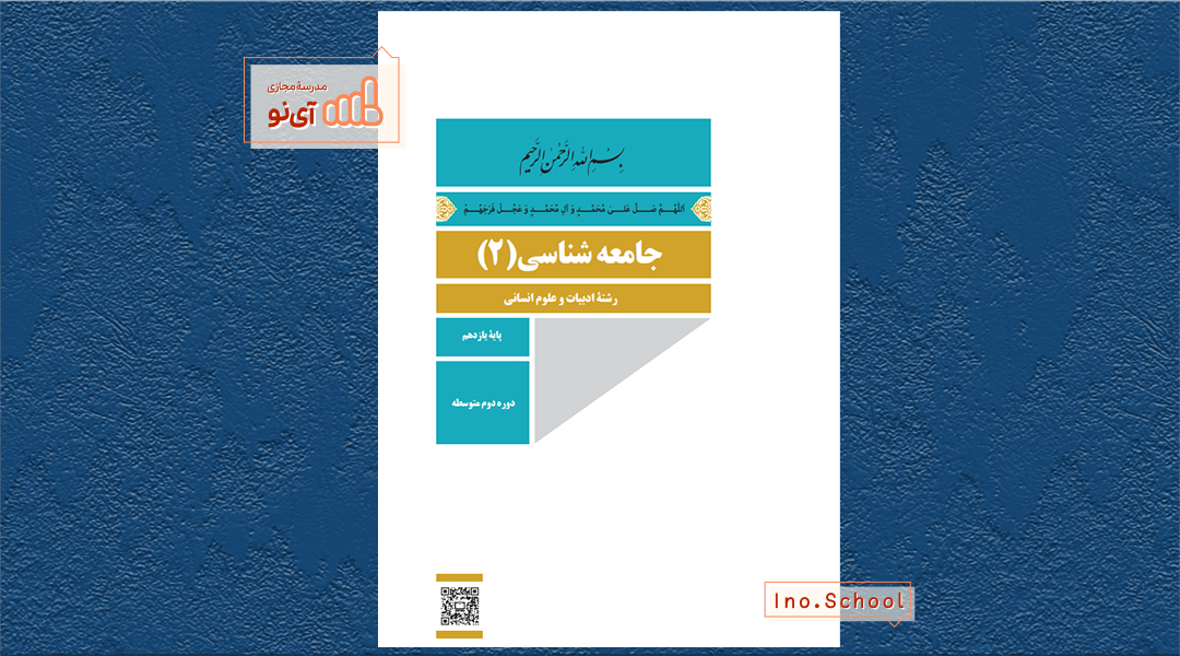 دانلود کتاب جامعه شناسی یازدهم انسانی