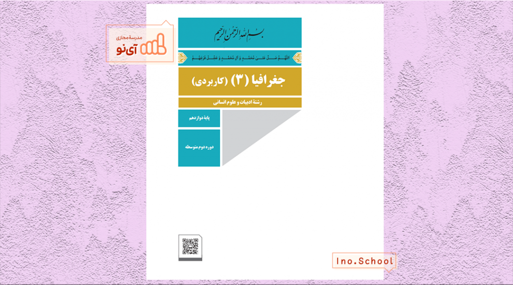 دانلود کتاب جغرافیا دوازدهم انسانی