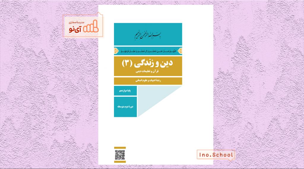دانلود کتاب دین و زندگی دوازدهم انسانی