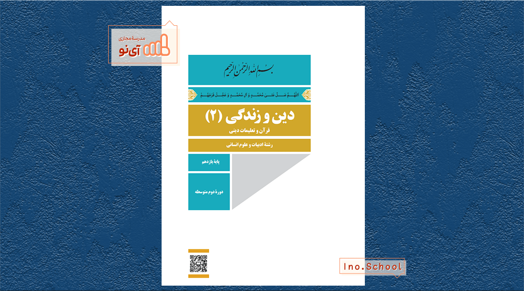 دانلود کتاب دین و زندگی یازدهم انسانی