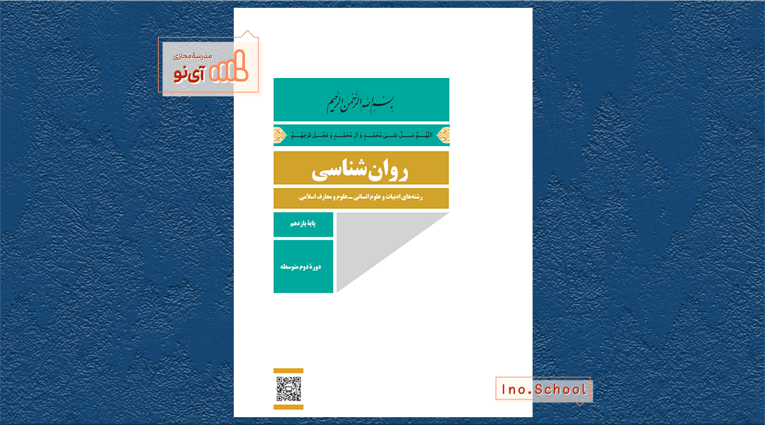 دانلود کتاب روان شناسی یازدهم انسانی