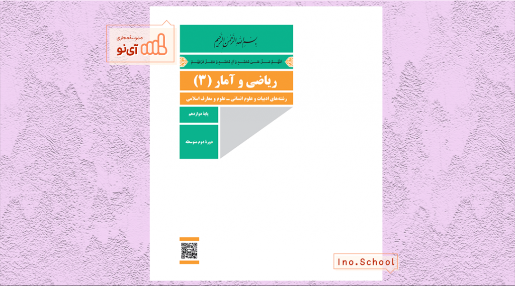 دانلود کتاب ریاضی و آمار دوازدهم انسانی